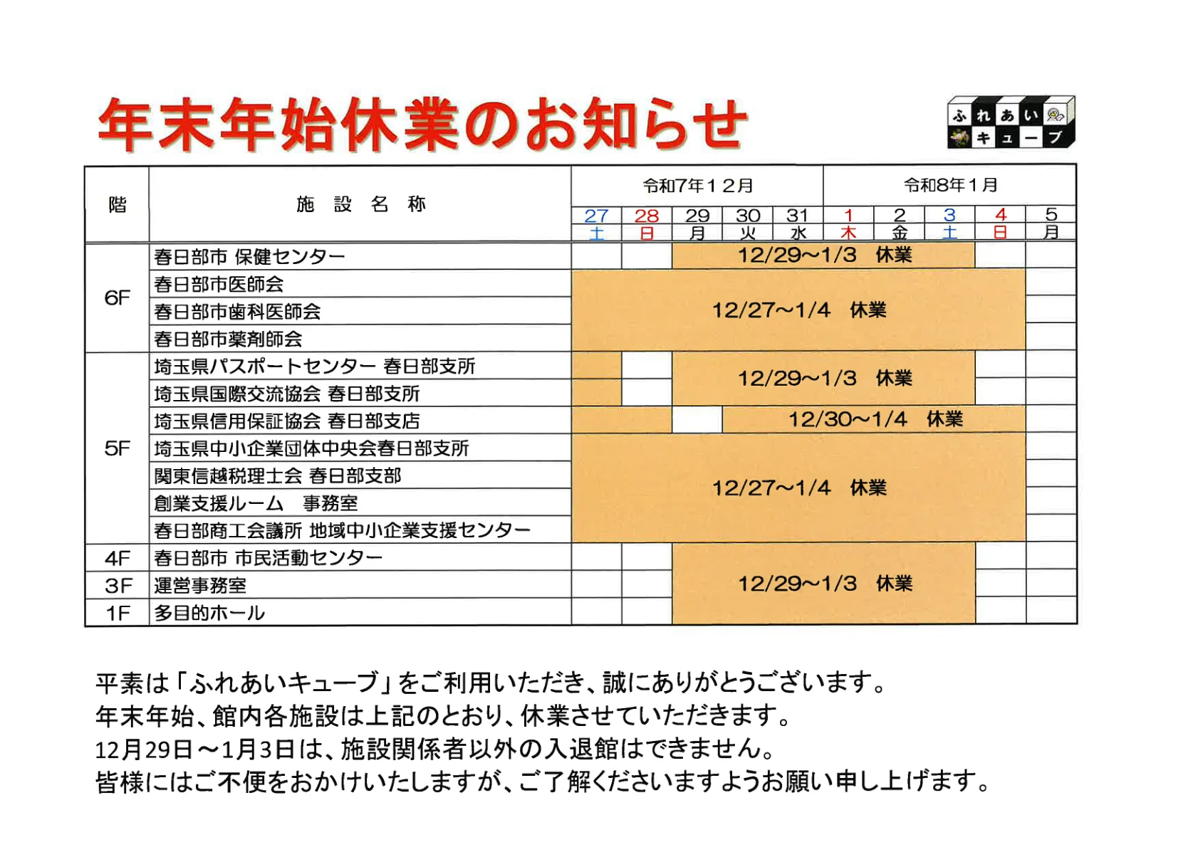 年末年始の業務体制についてのお知らせ（2025-2026）